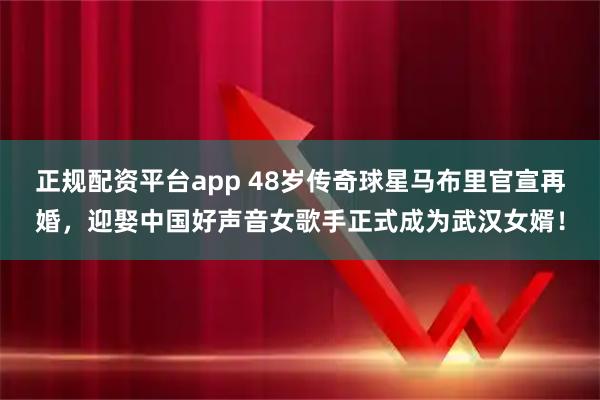 正规配资平台app 48岁传奇球星马布里官宣再婚，迎娶中国好声音女歌手正式成为武汉女婿！